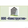 ООО Конструктив