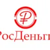 Росденьги