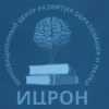 ИЦРОН