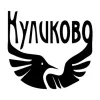 ЗАО "Куликово"