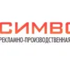 РПК СИМВОЛ