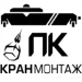 ООО ПК "Кранмонтаж"