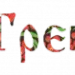 Требити