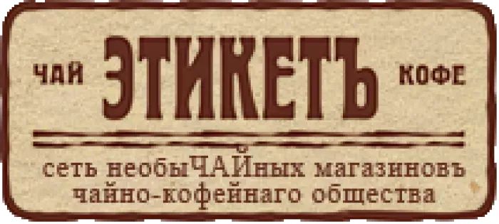 ООО "ЧКО" или Этикетъ (чайный магазин Этикет)