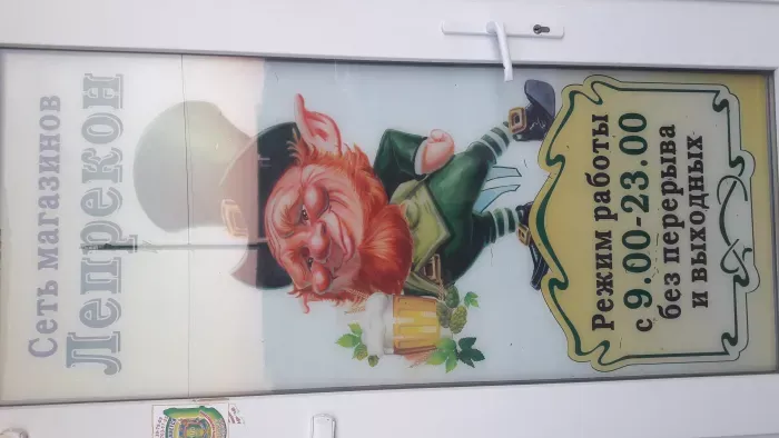 Лепрекон