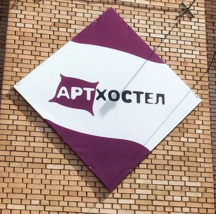 Арт-хостел