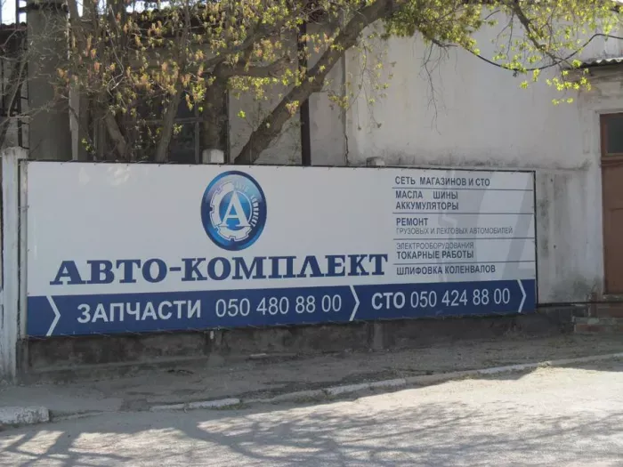 Авто-Комплект ООО 