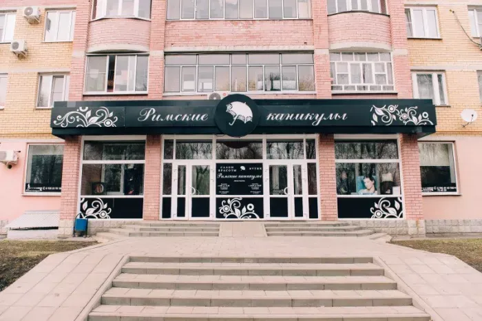 Римские каникулы