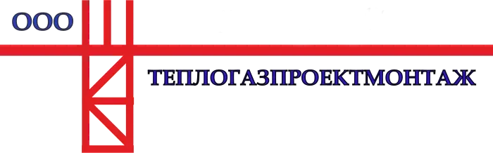 ОБЩЕСТВО С ОГРАНИЧЕННОЙ ОТВЕТСТВЕННОСТЬЮ "ТЕПЛОГАЗПРОЕКТМОНТАЖ"