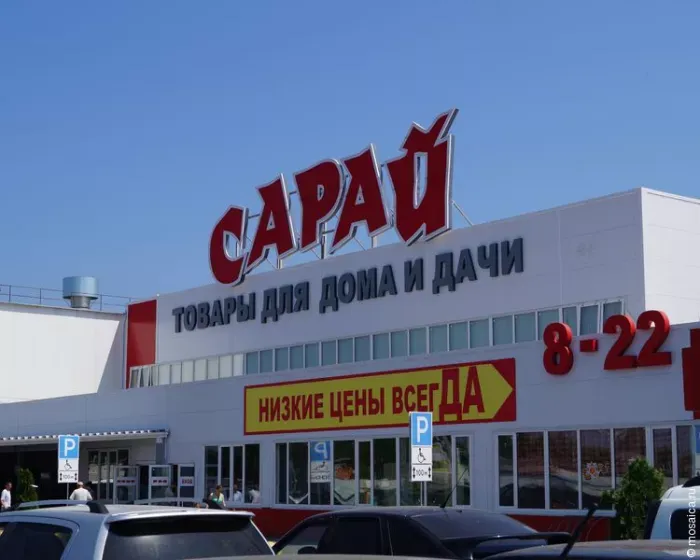 Сарай