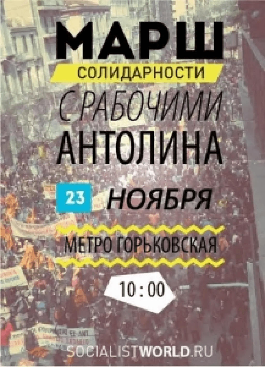 Призыв к всероссийской кампании солидарности с рабочими &laquo;Антолин&raquo;