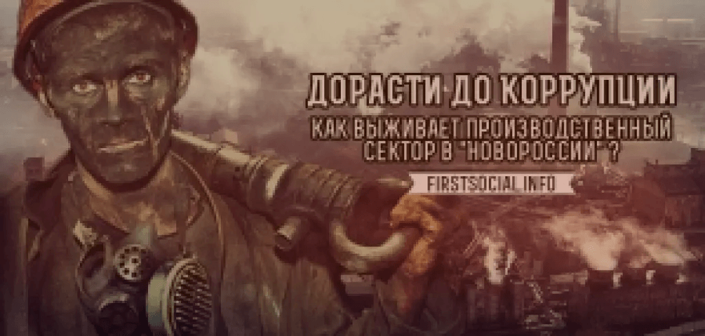 Дорасти до коррупции. Как выживает производственный сектор в &laquo;Новороссии&raquo;?