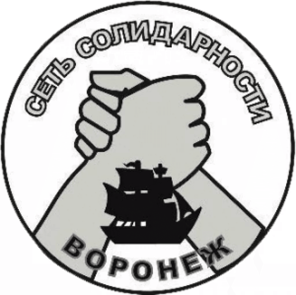 Сеть Солидарности Воронежа:  не платите зарплату - тогда мы идем к вам!