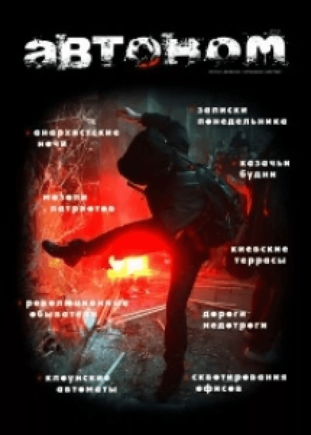 Вышел новый номер журнала «Автоном»! №32, зима 2011